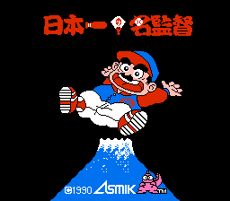 日本第一名监督